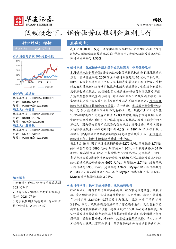 华安证券：钢铁行业周报：低<em>碳</em>概念下，钢价强势助推钢企盈利上行 海报