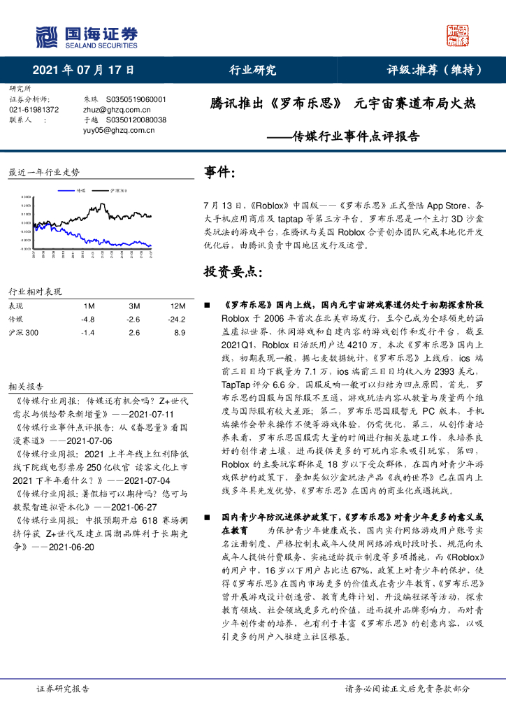 国海证券：传媒行业事件点评报告：腾讯推出《罗布乐思》<em>元宇宙</em>赛道布局火热 海报