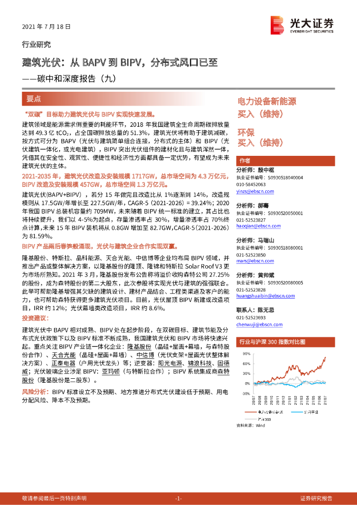 光大证券：电力设备新能源：<em>碳中和</em>深度报告（九）-建筑光伏：从BAPV到BIPV，分布式风口已至 海报