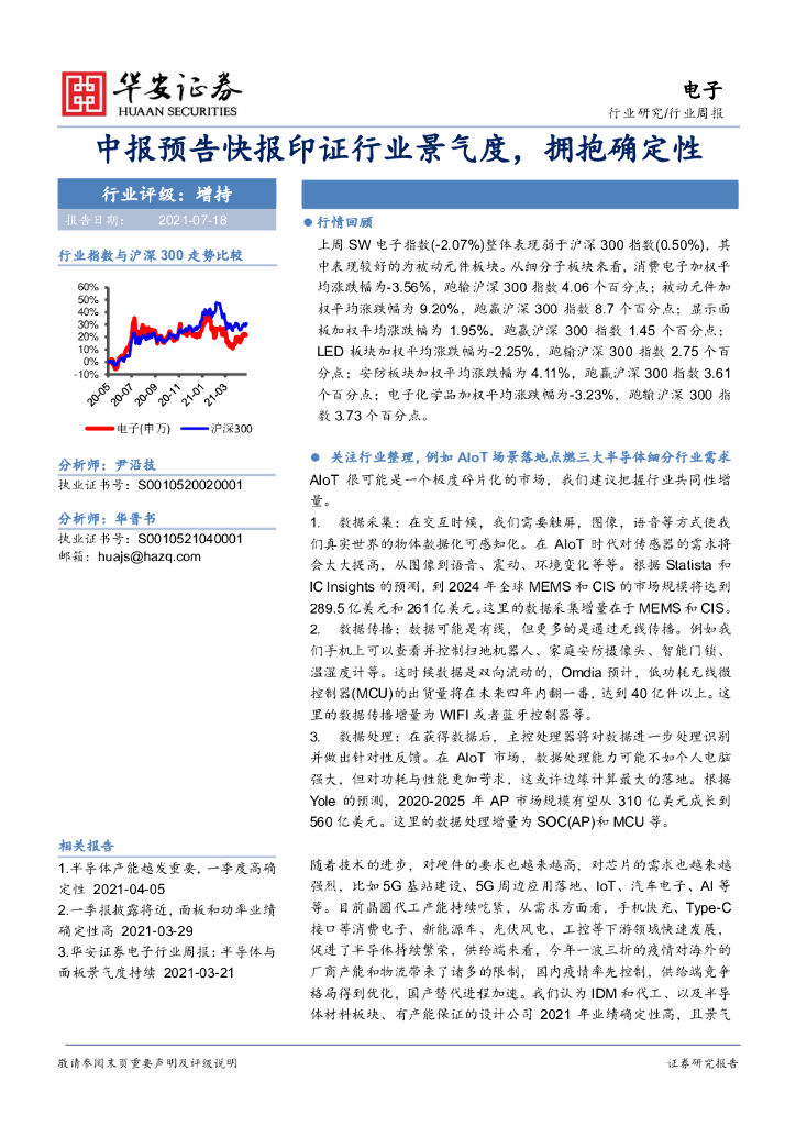 华安证券：电子行业周报：中报预告快报印证行业景气度，拥抱确定性
