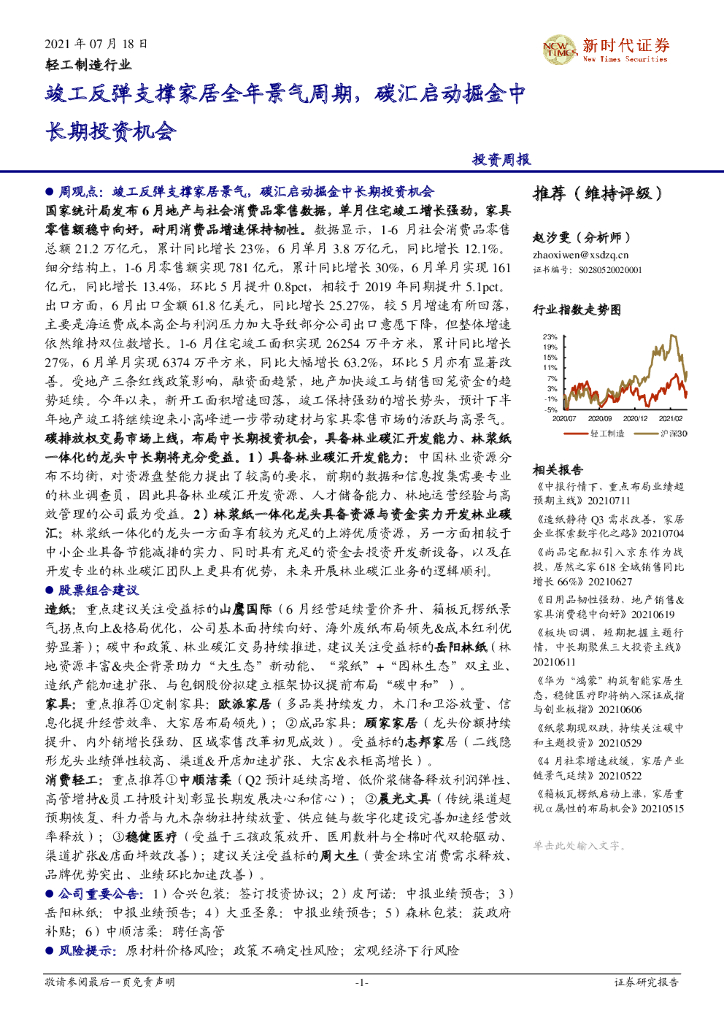 新时代证券：轻工制造行业投资周报：竣工反弹支撑家居全年景气周期，<em>碳</em>汇启动掘金中长期投资机会 海报