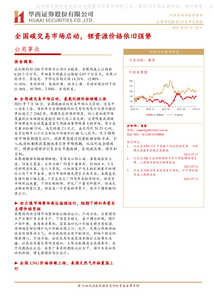 华西证券：公用事业行业研究周报：全国碳交易市场启动，锂资源价格依旧强势