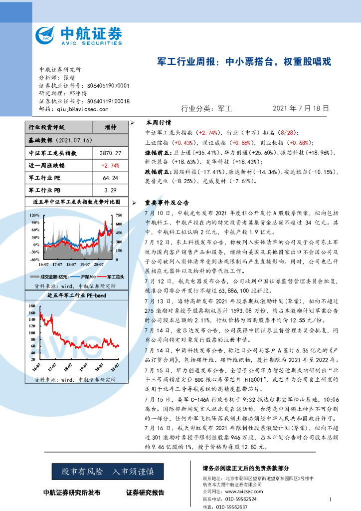 中航证券：军工行业周报：中小票搭台，权重股唱戏