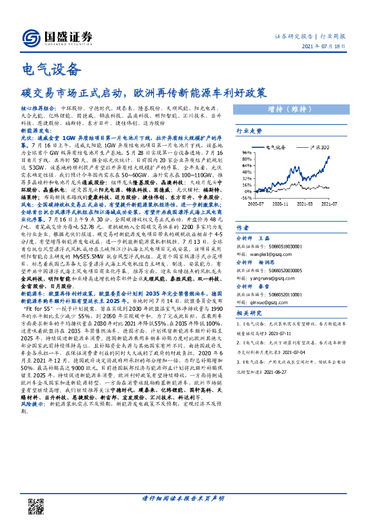 国盛证券：电气设备行业周报：<em>碳</em>交易市场正式启动，欧洲再传新能源车利好政策 海报