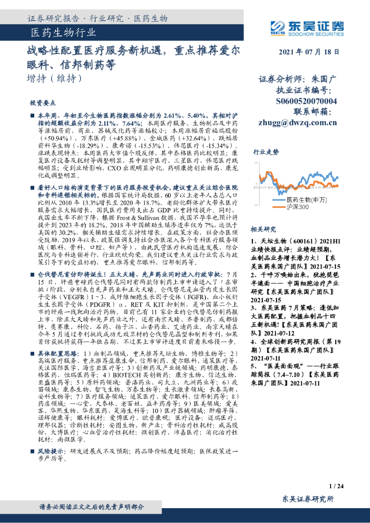 东吴证券：医药生物行业：战略性配置医疗服务新机遇，重点推荐爱尔眼科、信邦制药等
