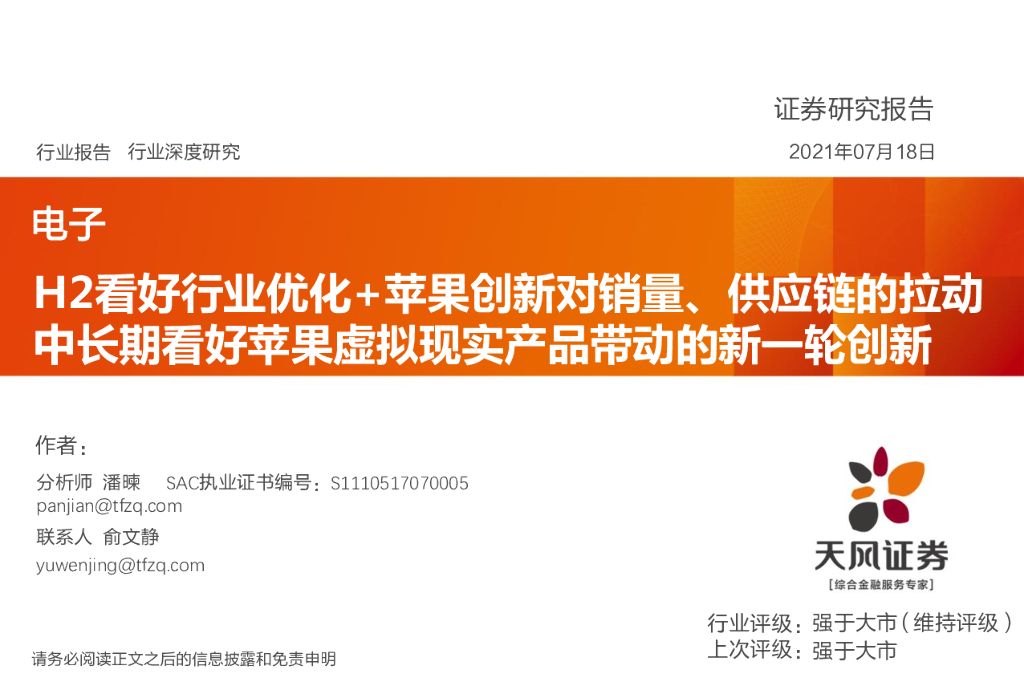 天风证券：电子行业深度研究：H2看好行业优化+苹果创新对销量、<em>供应链</em>的拉动中长期看好苹果虚拟现实产品带动的新一轮创新 海报