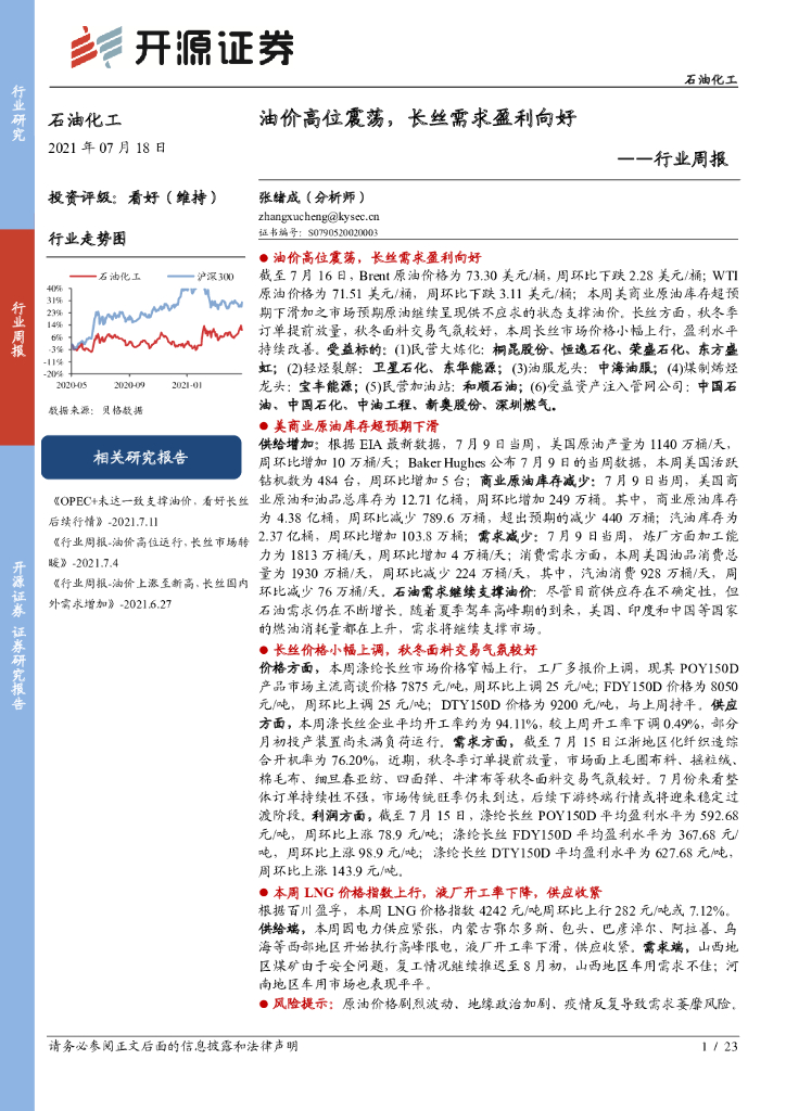 开源证券：石油化工行业周报：油价高位震荡，长丝需求盈利向好