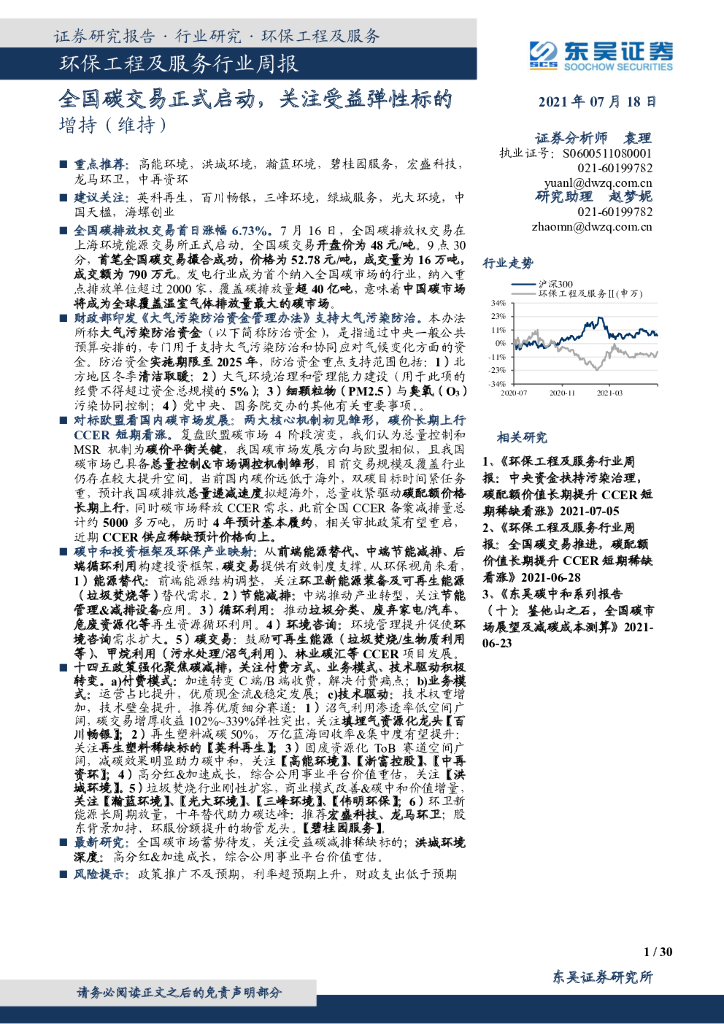 东吴证券：环保工程及服务行业周报：全国<em>碳</em>交易正式启动，关注受益弹性标的 海报