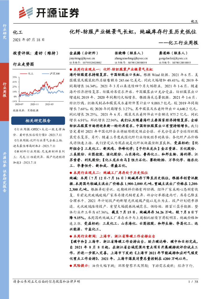 开源证券：化工行业周报：化纤-纺服产业链景气长虹，纯碱库存行至历史低位 海报