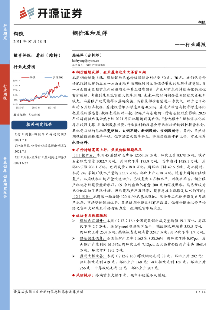 开源证券：钢铁行业周报：钢价温和反弹 海报
