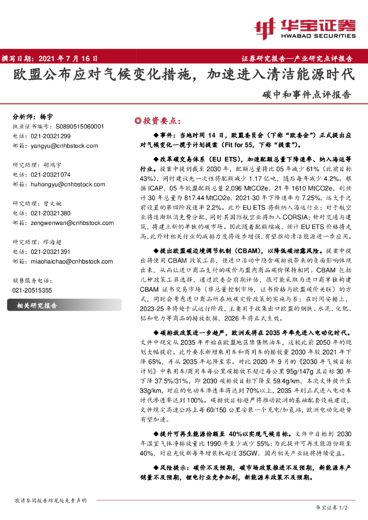 华宝证券：<em>碳中和</em>事件点评报告：欧盟公布应对气候变化措施，加速进入清洁能源时代 海报