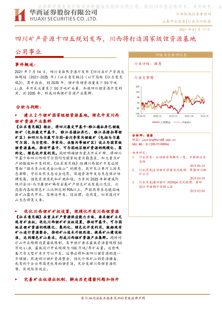 华西证券：公用事业：四川矿产资源十四五规划发布，川西将打造国家级锂资源基地
