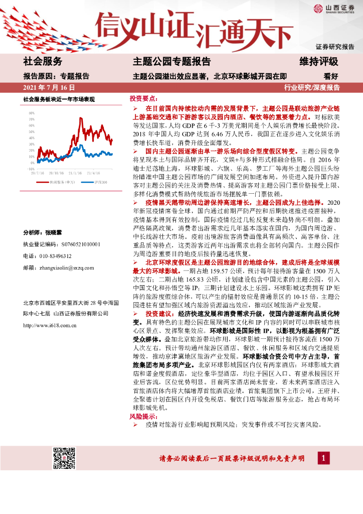 山西证券：社会服务：主题公园专题报告-主题公园溢出效应显著，北京环球影城开园在即