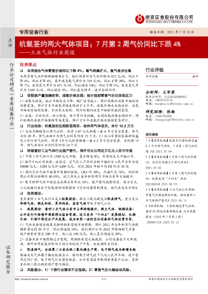 浙商证券：工业气体行业周报：杭氧签约两大气体项目；7月第2周气价同比下跌4% 海报