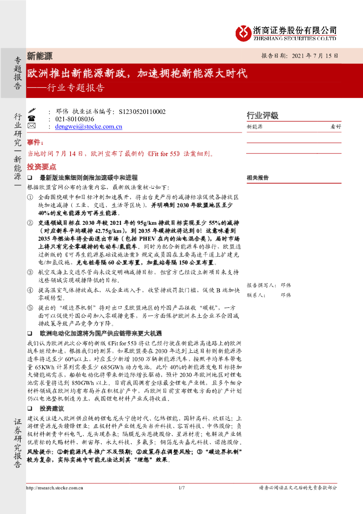 浙商证券：新能源行业专题报告：欧洲推出新能源新政，加速拥抱新能源大时代 海报