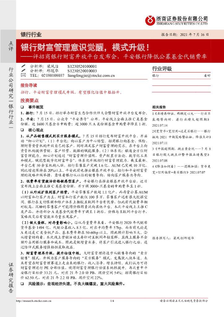 浙商证券：评招商银行财富开放平台发布会，平安银行降低公募基金代销费率：银行财富管理意识觉醒，模式升级！ 海报