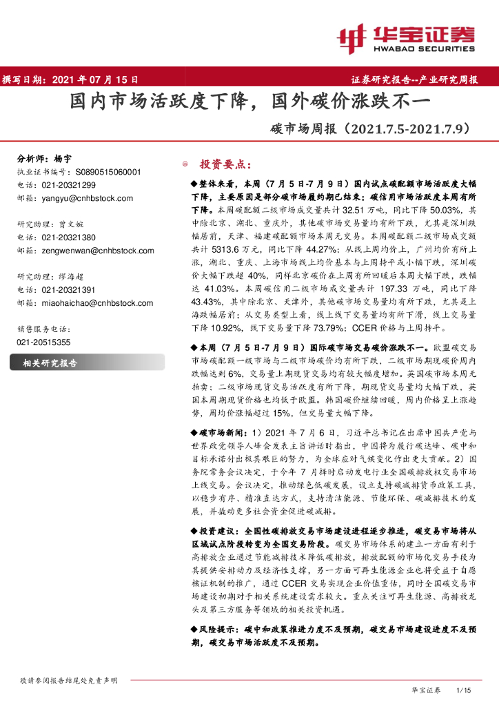 华宝证券：<em>碳</em>市场周报：国内市场活跃度下降，国外<em>碳</em>价涨跌不一 海报