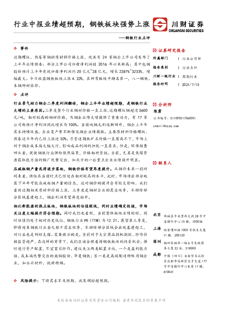 川财证券：钢铁行业点评：行业中报业绩超预期，钢铁板块强势上涨