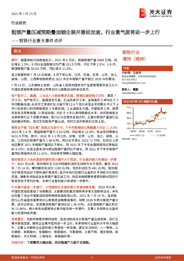 光大证券：钢铁行业重大事件点评：粗<em>钢</em>产量压减预期叠加<em>钢</em>企兼并重组加速，行业景气度将进一步上行