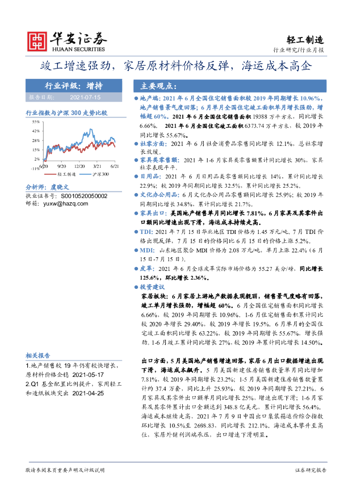 华安证券：轻工制造行业月报：竣工增速强劲，家居原材料价格反弹，海运成本高企