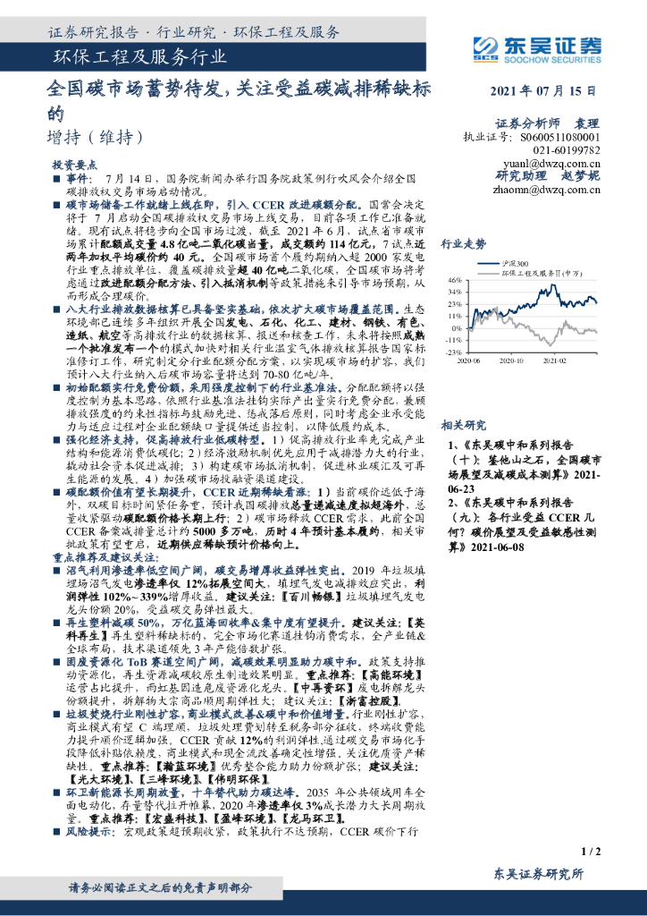 东吴证券：环保工程及服务行业：全国<em>碳</em>市场蓄势待发，关注受益<em>碳</em>减排稀缺标的 海报