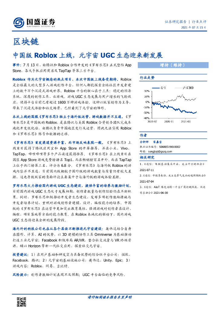 国盛证券：区块链行业点评：中国版Roblox上线，<em>元宇宙</em>UGC生态迎来新发展 海报