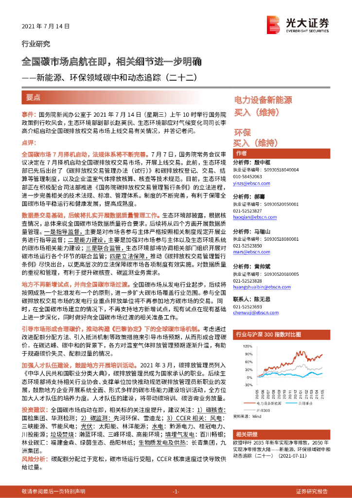 光大证券：新能源、环保领域<em>碳中和</em>动态追踪（二十二）：全国碳市场启航在即，相关细节进一步明确 海报