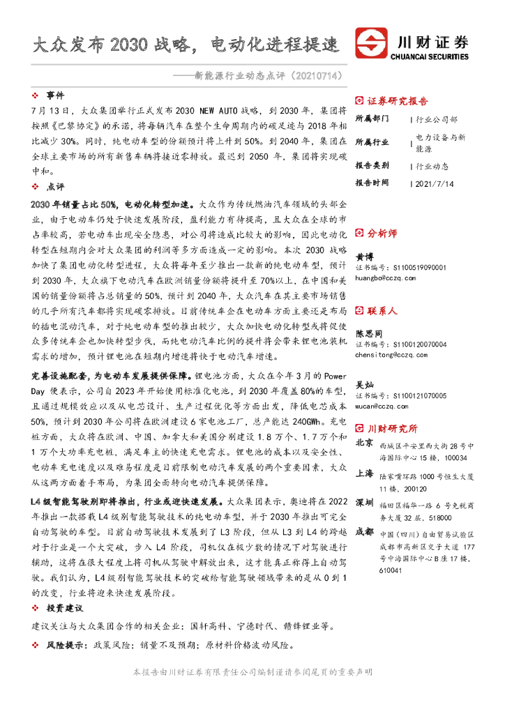 川财证券：新能源行业动态点评：动力煤大众发布2030战略，电动化进程提速