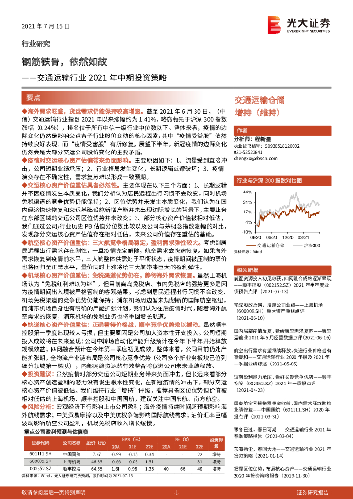 光大证券：交通运输行业2021年中期投资策略：钢筋铁骨，依然如故
