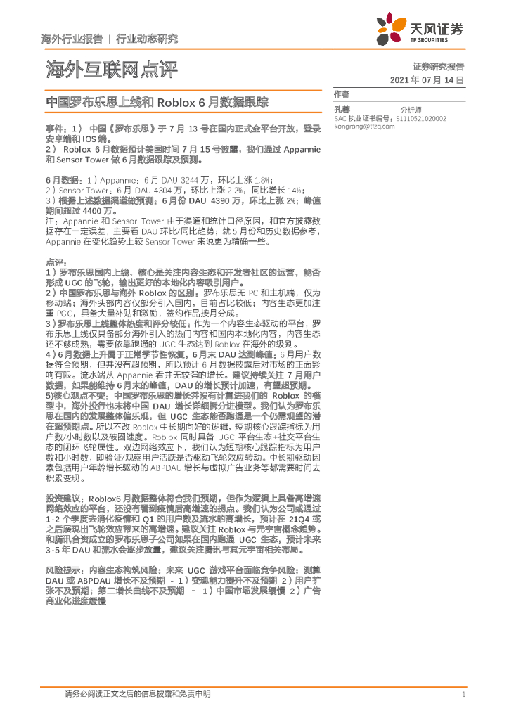 天风证券：海外互联网点评：中国罗布乐思上线和Roblox6月数据跟踪