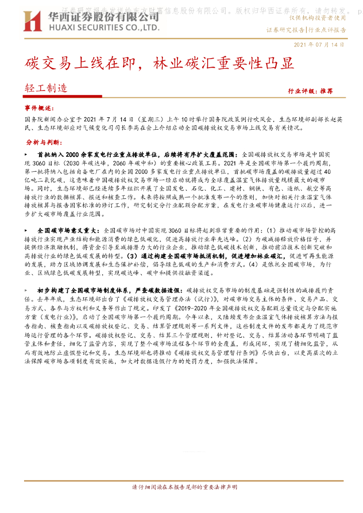 华西证券：轻工制造行业：<em>碳</em>交易上线在即，林业<em>碳</em>汇重要性凸显 海报