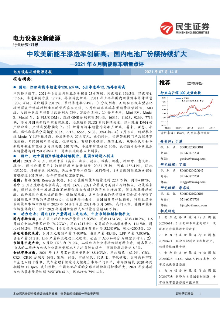 民生证券：2021年6月新能源<em>车</em>销量点评：中欧美新能<em>车</em>渗透率创新高，国内电池厂份额持续扩大
