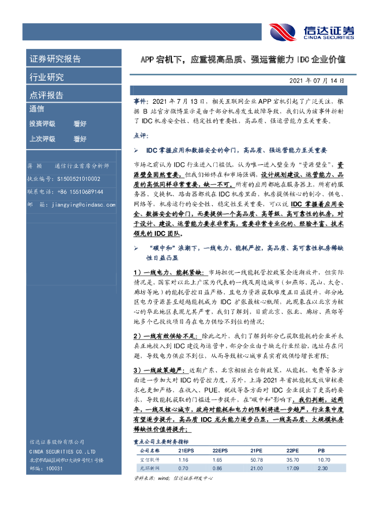 信达证券：通信：APP宕机下，应重视高品质、强运营能力IDC企业价值 海报