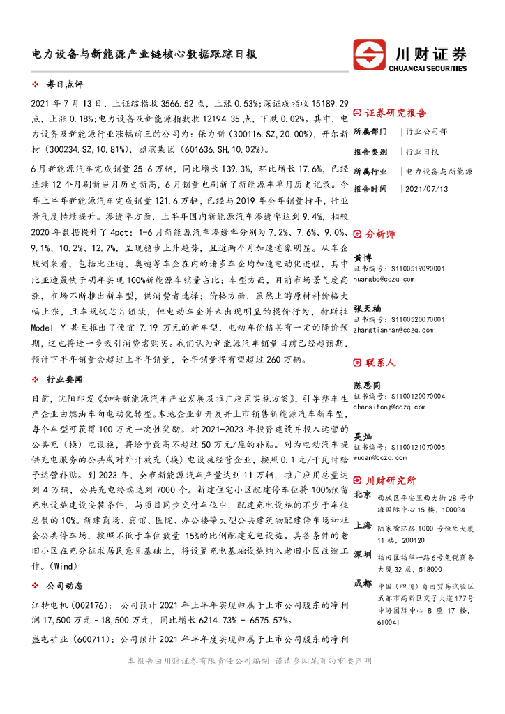 川财证券：电力设备与新<em>能源</em>产业链核心数据跟踪日报 海报