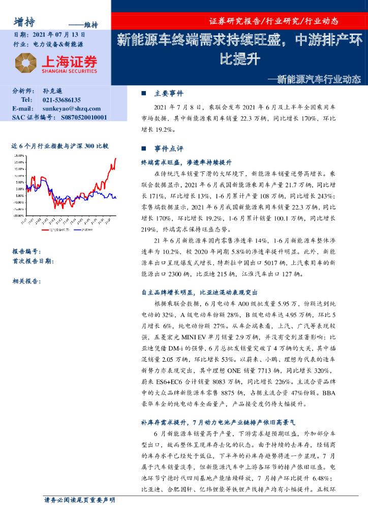 上海证券：新<em>能源</em>汽车行业动态：新<em>能源</em>车终端需求持续旺盛，中游排产环比提升 海报