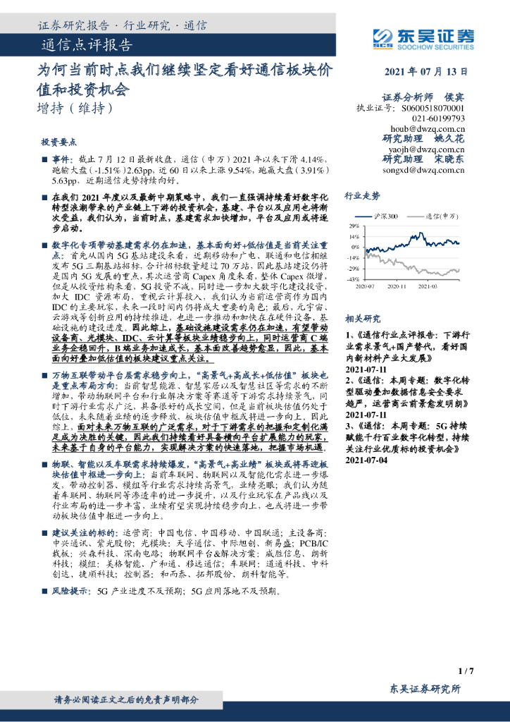 东吴证券：通信点评报告：为何当前时点我们继续坚定看好通信板块价值和投资机会