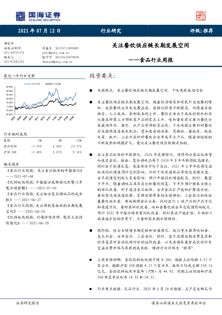 国海证券：食品行业周报：关注餐饮<em>供应链</em>长期发展空间 海报