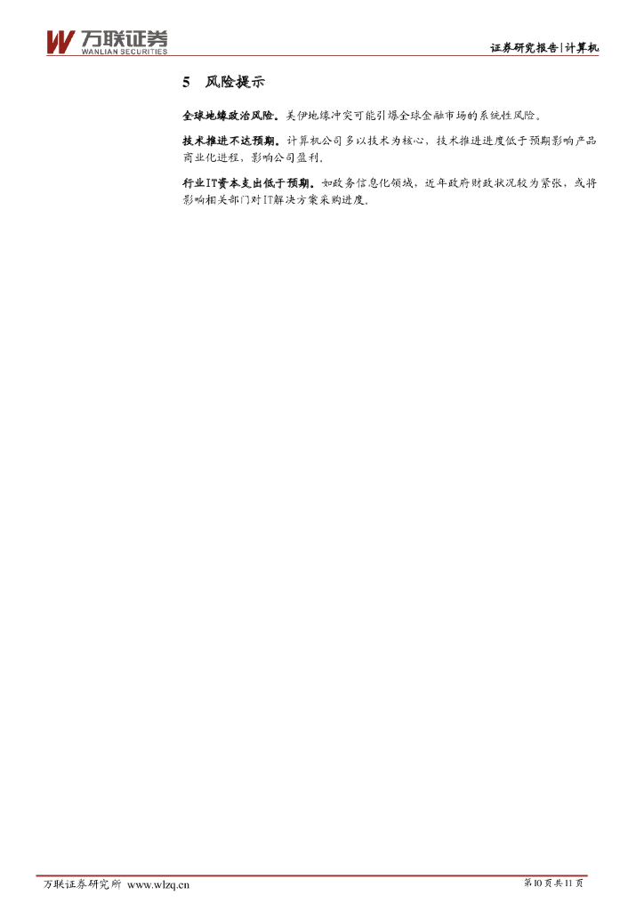 万联证券：计算机行业周观点：世界人工智能大会成功举办，网络安全审查再上新高度_第10页