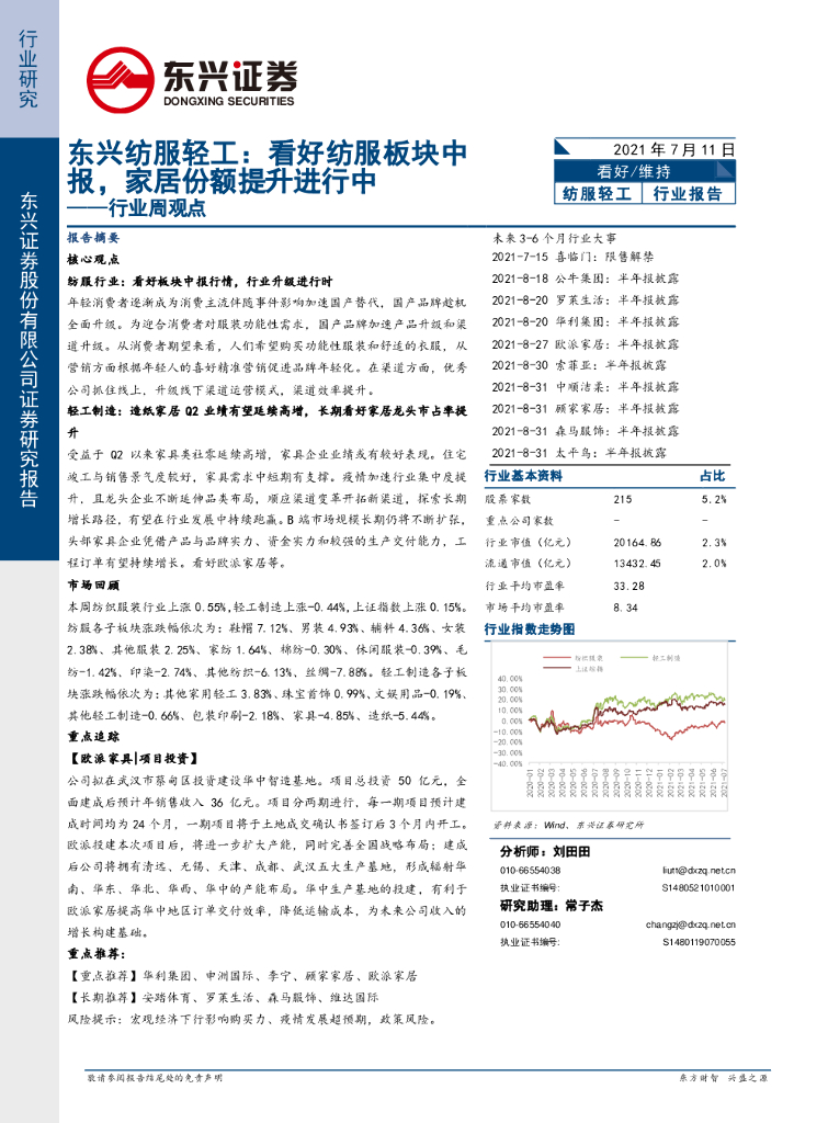 东兴证券：东兴纺服轻工行业周观点：看好纺服板块中报，家居份额提升进行中