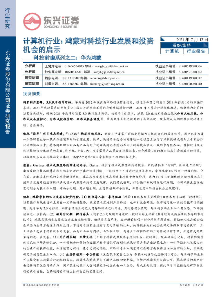 东兴证券：计算机行业： 鸿蒙对科技行业发展和投资机会的启示-科技前瞻系列之二：华为鸿蒙 海报