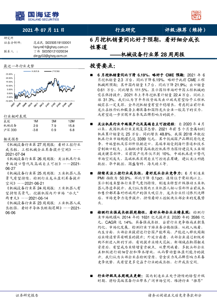 国海证券：机械设备行业第28周周报：6月挖机销量同比好于预期，看好细分成长性赛道 海报
