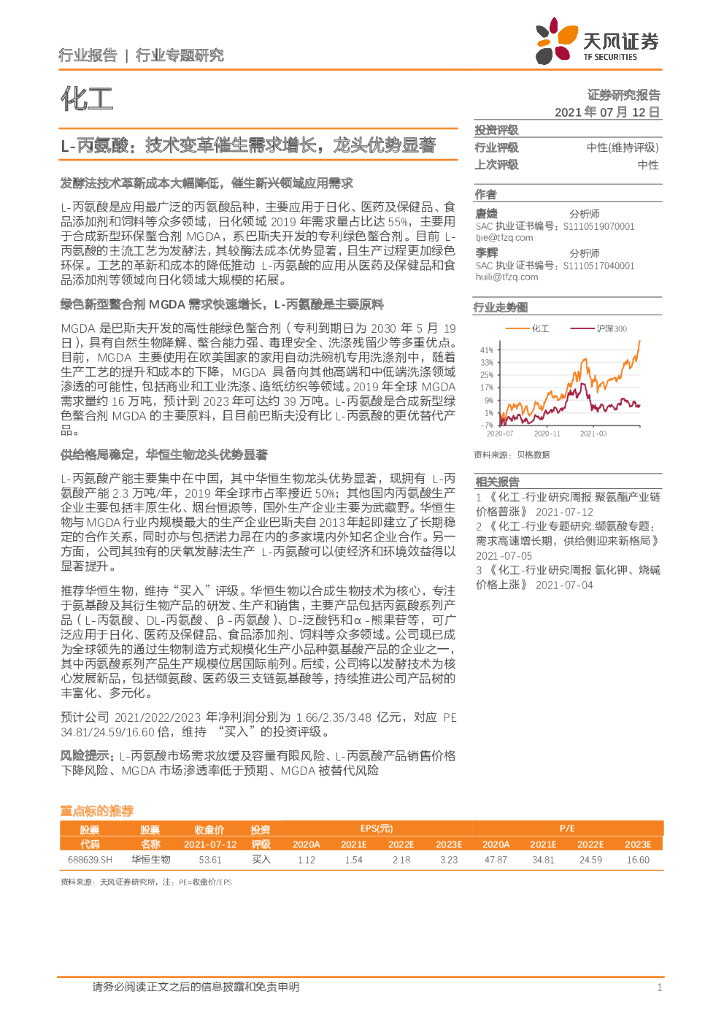 天风证券：化工行业专题研究：L-丙氨酸：技术变革催生需求增长，龙头优势显著