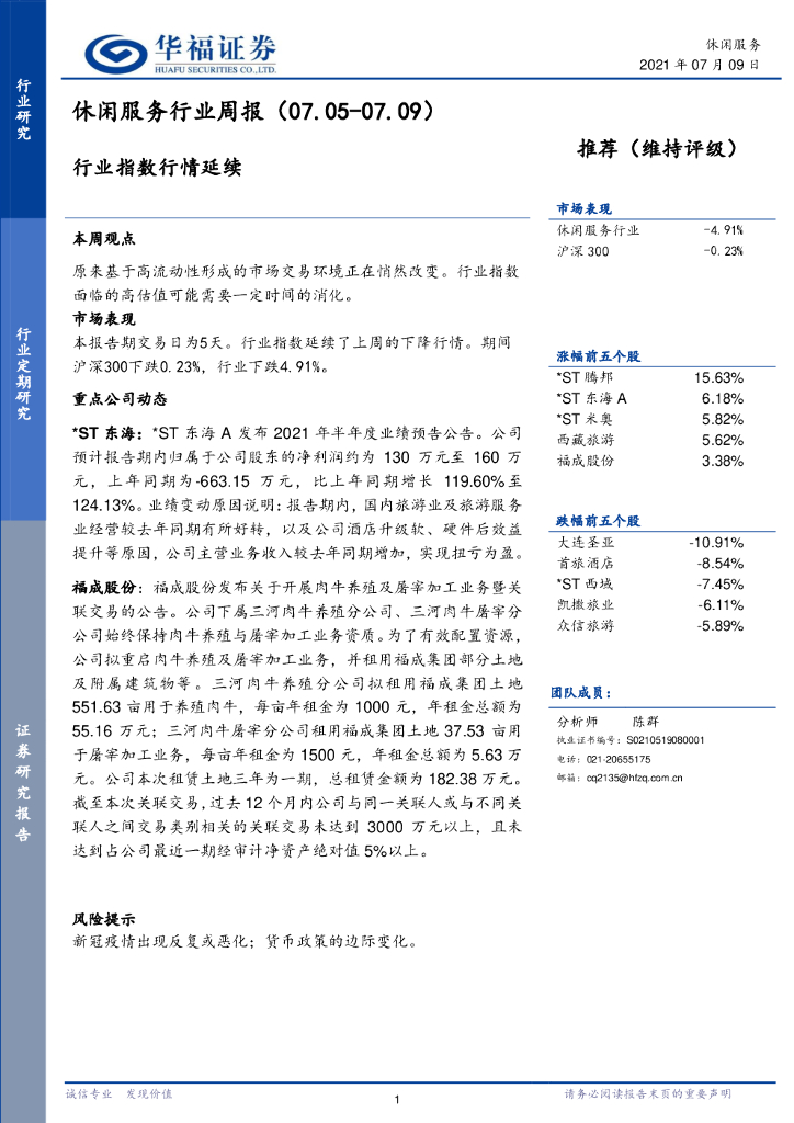 华福证券：休闲服务行业周报：行业指数行情延续