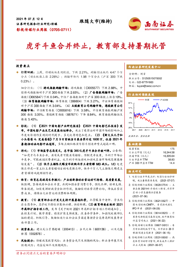 西南证券：影视传媒行业周报：虎牙斗鱼合并终止，教育部支持暑期托管