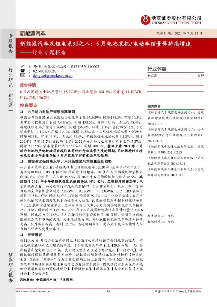浙商证券：新能源汽车行业专题报告：新能源汽车及锂电系列之八：6月电池装机/电动车销量保持高增速 海报
