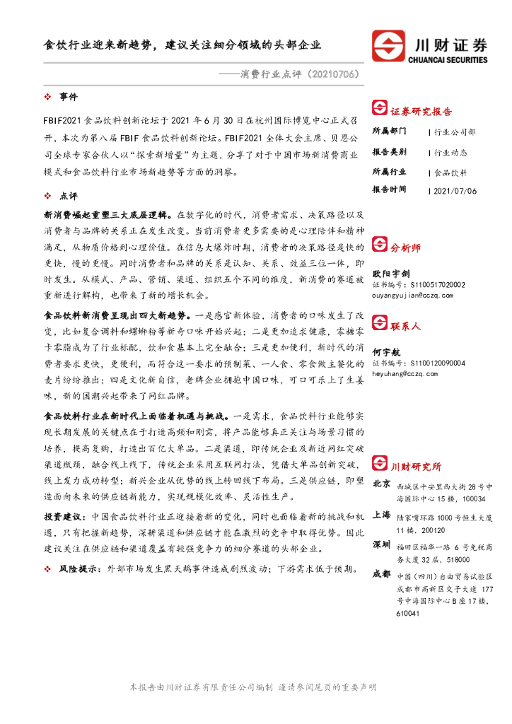 川财证券：消费行业点评：食饮行业迎来新趋势，建议关注细分领域的头部企业 海报