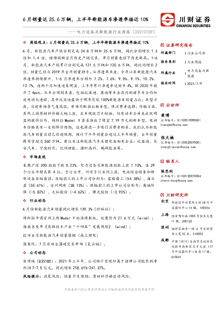 川财证券：电力设备及新<em>能源</em>行业周报：6月销量达25.6万辆，上半年新<em>能源</em>车渗透率接近10% 海报