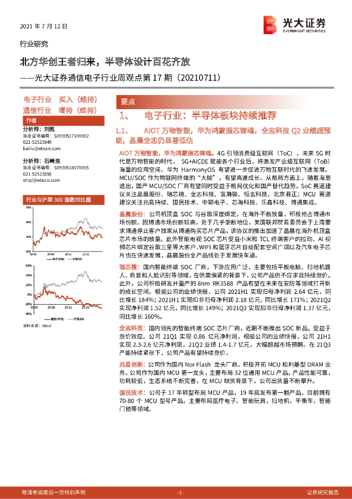 光大证券：通信电子行业周观点第17期：北方华创王者归来，半导体设计百花齐放