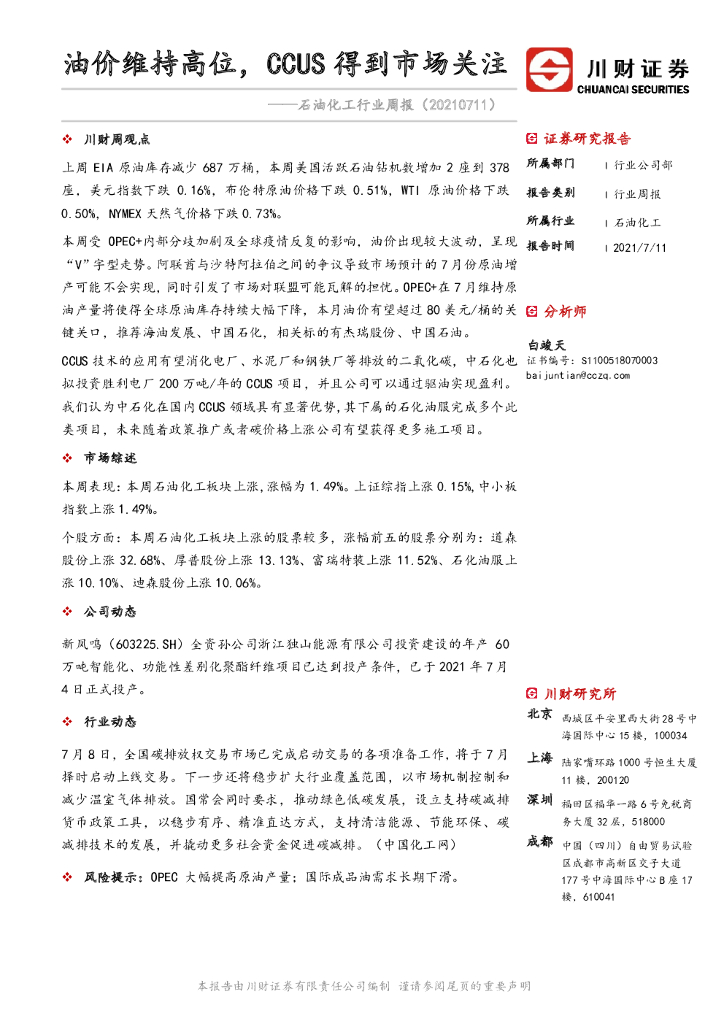 川财证券：石油化工行业周报：油价维持高位，CCUS得到市场关注 海报