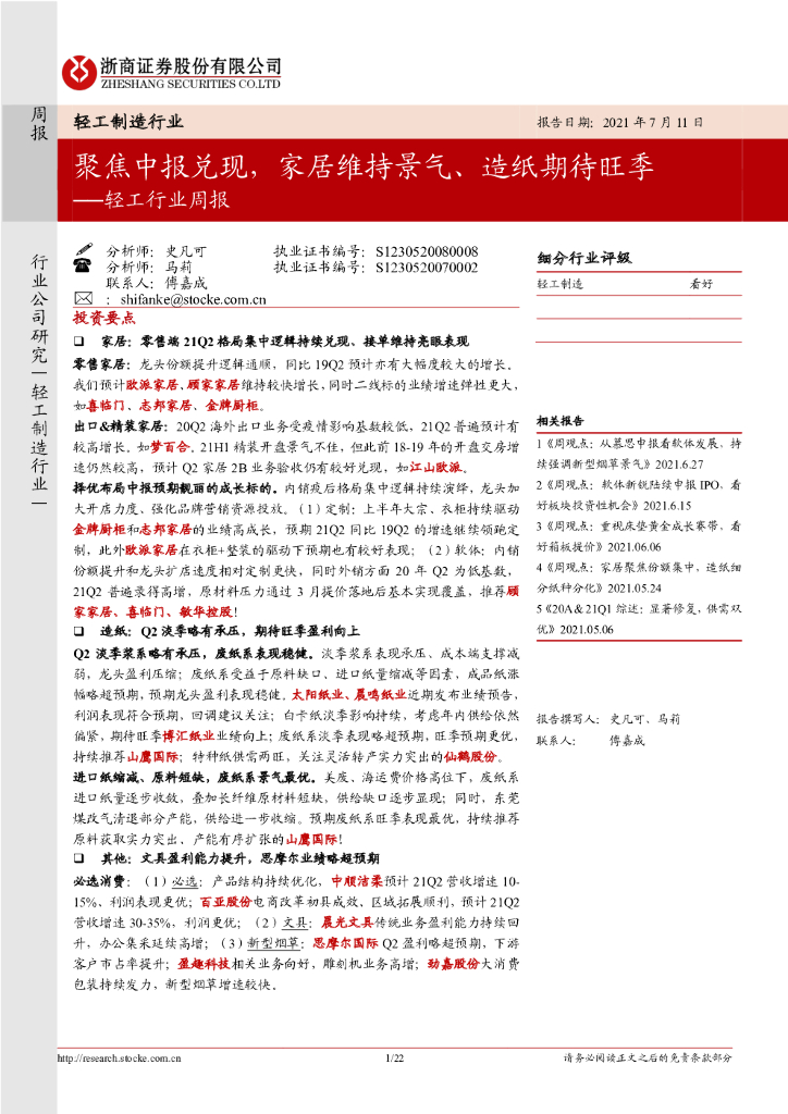 浙商证券：轻工行业周报：聚焦中报兑现，家居维持景气、<em>造纸</em>期待旺季